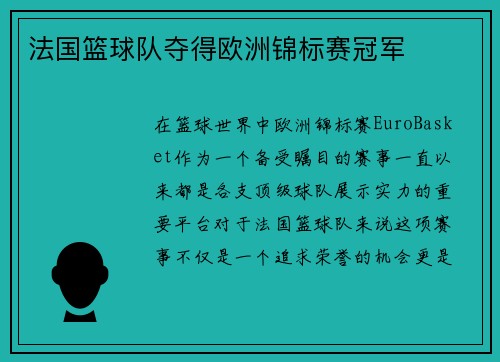 法国篮球队夺得欧洲锦标赛冠军