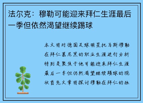 法尔克：穆勒可能迎来拜仁生涯最后一季但依然渴望继续踢球