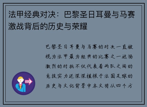 法甲经典对决:巴黎圣日耳曼与马赛激战背后的历史与荣耀 法甲经典对决:巴黎圣日耳曼与马赛激战背后的历史与荣耀