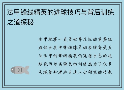 法甲锋线精英的进球技巧与背后训练之道探秘