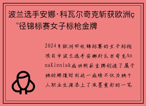 波兰选手安娜·科瓦尔奇克斩获欧洲田径锦标赛女子标枪金牌 波兰选手安娜·科瓦尔奇克斩获欧洲田径锦标赛女子标枪金牌