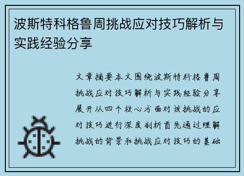 波斯特科格鲁周挑战应对技巧解析与实践经验分享 波斯特科格鲁周挑战应对技巧解析与实践经验分享