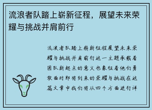 流浪者队踏上崭新征程,展望未来荣耀与挑战并肩前行 流浪者队踏上崭新征程,展望未来荣耀与挑战并肩前行