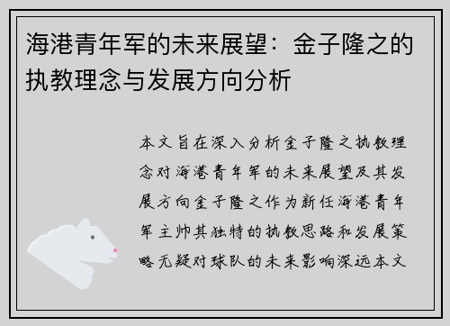 海港青年军的未来展望：金子隆之的执教理念与发展方向分析