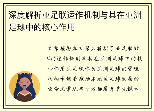 深度解析亚足联运作机制与其在亚洲足球中的核心作用 深度解析亚足联运作机制与其在亚洲足球中的核心作用