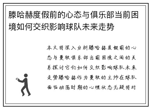 滕哈赫度假前的心态与俱乐部当前困境如何交织影响球队未来走势 滕哈赫度假前的心态与俱乐部当前困境如何交织影响球队未来走势