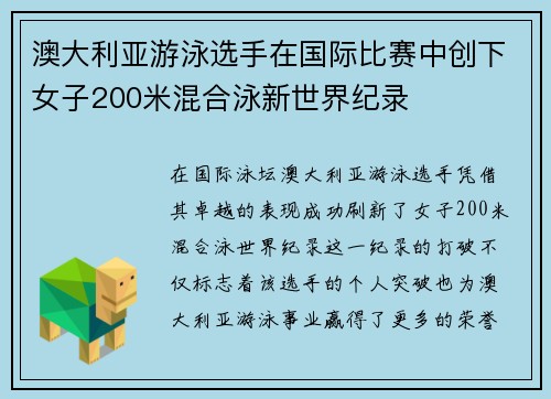 澳大利亚游泳选手在国际比赛中创下女子200米混合泳新世界纪录