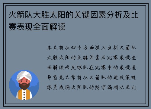 火箭队大胜太阳的关键因素分析及比赛表现全面解读 火箭队大胜太阳的关键因素分析及比赛表现全面解读