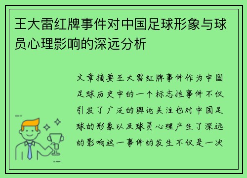 王大雷红牌事件对中国足球形象与球员心理影响的深远分析 王大雷红牌事件对中国足球形象与球员心理影响的深远分析