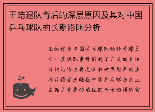 王皓退队背后的深层原因及其对中国乒乓球队的长期影响分析 王皓退队背后的深层原因及其对中国乒乓球队的长期影响分析