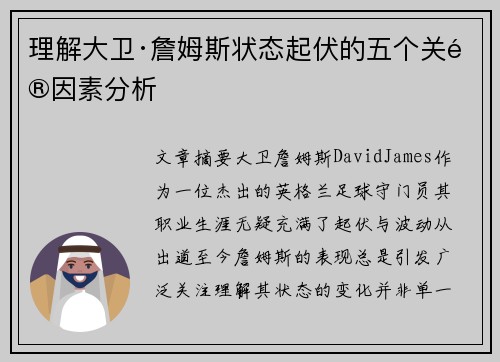 理解大卫·詹姆斯状态起伏的五个关键因素分析 理解大卫·詹姆斯状态起伏的五个关键因素分析