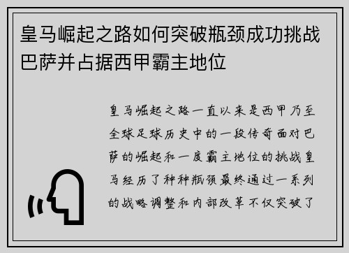 皇马崛起之路如何突破瓶颈成功挑战巴萨并占据西甲霸主地位