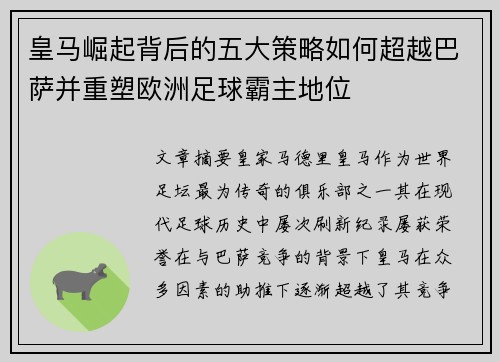 皇马崛起背后的五大策略如何超越巴萨并重塑欧洲足球霸主地位 皇马崛起背后的五大策略如何超越巴萨并重塑欧洲足球霸主地位