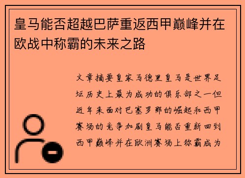 皇马能否超越巴萨重返西甲巅峰并在欧战中称霸的未来之路