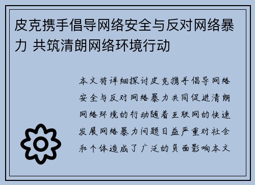 皮克携手倡导网络安全与反对网络暴力 共筑清朗网络环境行动