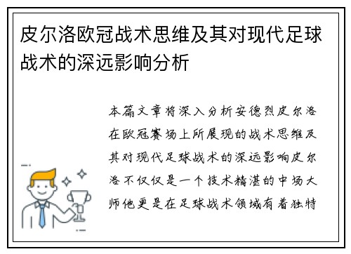 皮尔洛欧冠战术思维及其对现代足球战术的深远影响分析