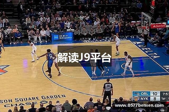 解读J9平台